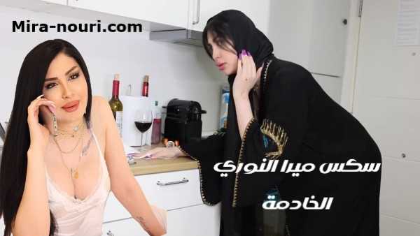 فيلم نيك الخدامه ميرا النوري في طيزها سكس عراقي امريكي